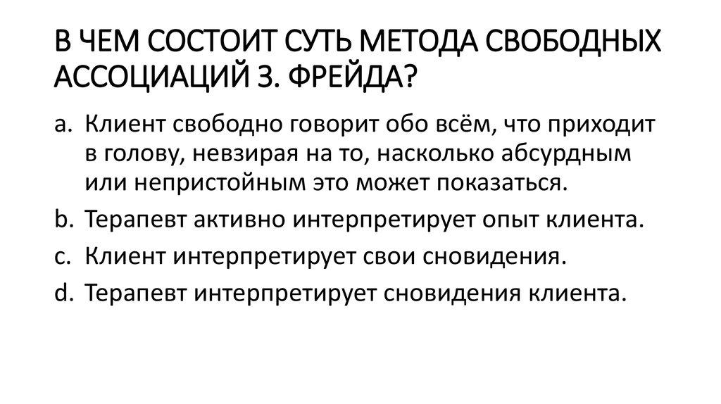 Будучи состоящей. Метод свободных ассоциаций по Фрейду. Методика свободных ассоциаций Фрейд. Психоанализ метод свободных ассоциаций. Зигмунд Фрейд метод свободных ассоциаций.