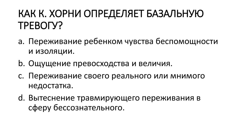 Стратегии хорни. Теория базальной тревоги к Хорни. Базальная тревожность Хорни. Невротические потребности Хорни.