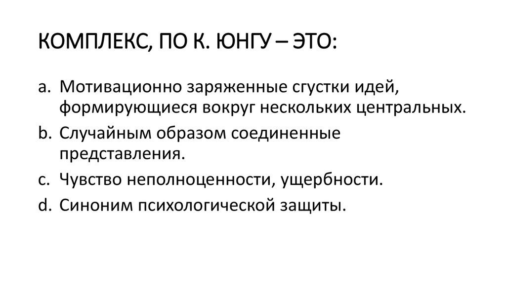 Комплекс термин. Комплексы по Юнгу. Схема комплекса согласно Юнгу.