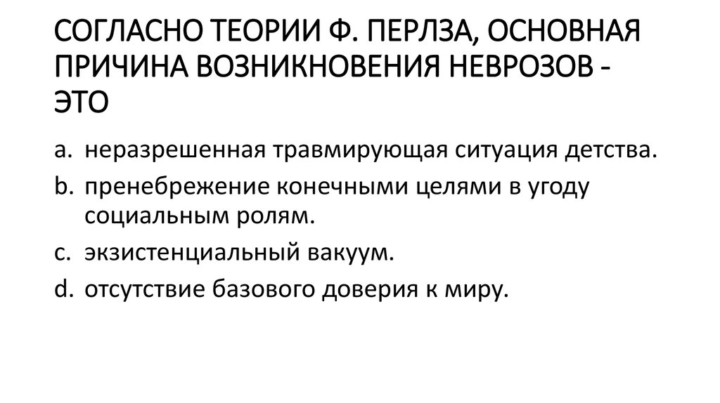 Согласно учению. Теории возникновения неврозов. Теория гипотеза возникновения неврозов. Ф Перлз теория личности. Классическая теория неврозов.