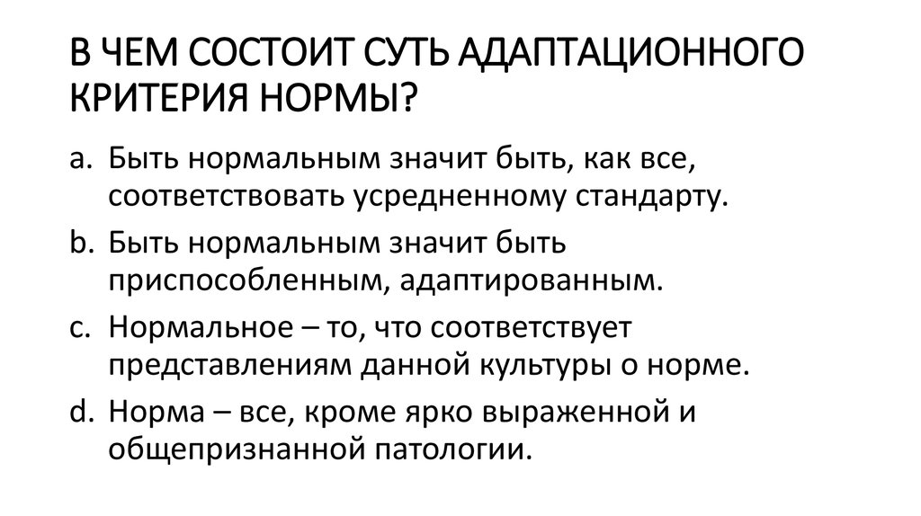 Нормативные критерии. Критерии нормы в клинической психологии. Теории личности в клинической психологии презентация. В чем суть критериев нормы. 14. Теории личности в клинической психологии.