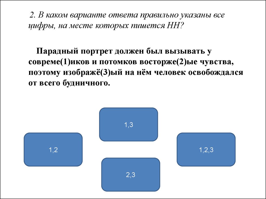 Какой вариант правильный. На месте которых пишется НН.. Укажите все цифры на месте которых пишется НН. 2)Укажите все цифры на месте которых пишется НН. Укажите варианты ответов на месте которых пишется НН беременная.