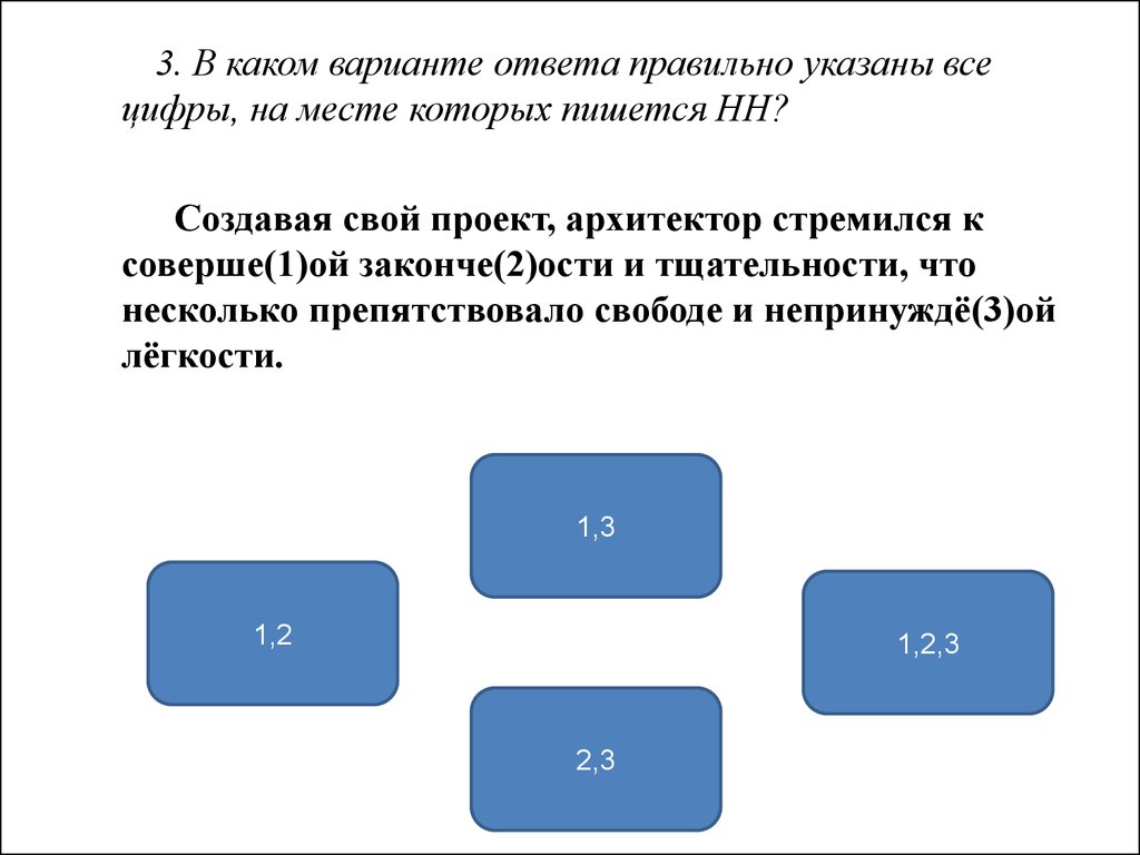 На месте которых пишется НН.. Укажите правильный ответ. Укажите все цифры на месте которых пишется НН. Выбери все варианты в которых пишется НН. Сотворила как пишется