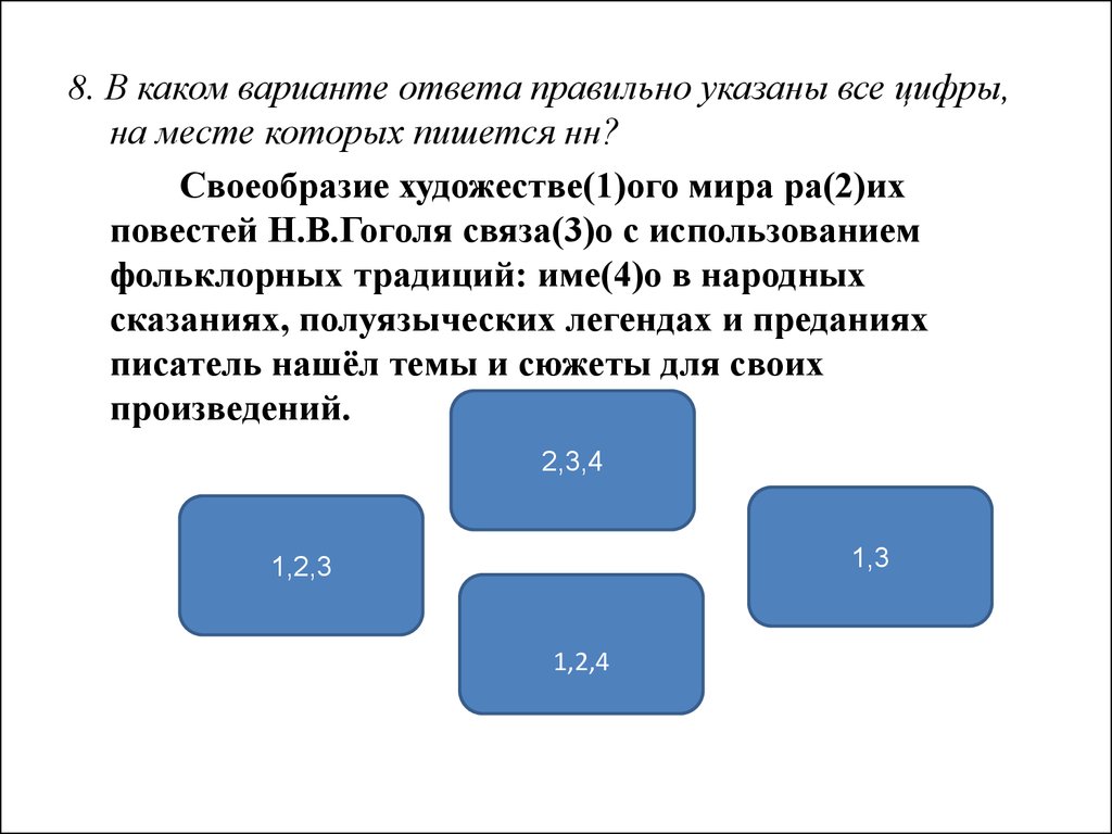 Укажите все цифры на месте которых пишется нн основное действие картины разворачивается