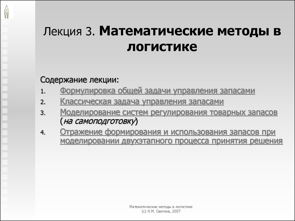 Методика лекции. Лекция: математический методы в логистике. Методы решения логистических задач. Методики математического моделирования в логистике. Математические методы в логистике задачи и решения.