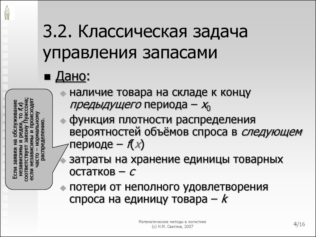 Задачи упр. Задачи управления запасами. Задача по управлению запасами. Математические методы управления запасами. Задания управления запасами.