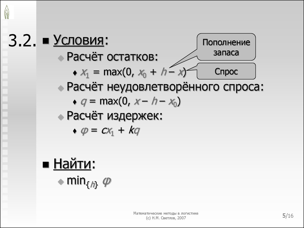 Условия расчетов. Расчет неудовлетворенного спроса. Как рассчитать неудовлетворенный спрос. Расчёт объёма неудовлетворённого спроса. Как рассчитать неудовлетворительный спрос.