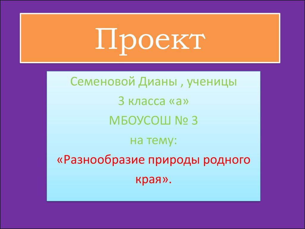 Проект 1 3 класс. Проект на тему разнообразие природы родного края 3 класс. Презентация на тему разнообразие природы родного края 3 класс. Проект на тему разнообразие природы родного края 3. Проект 3 класс.