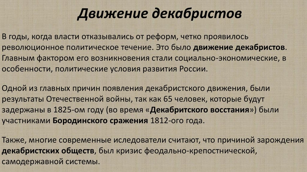 Охарактеризуйте движение декабристов предпосылки возникновения участники