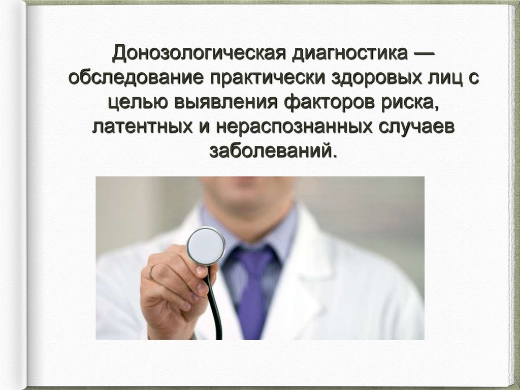 С целью выявления. Нозологическая, донозологическая диагностика. Донозологическая диагностика методы исследования. Донозологический диагноз это. Донозологическая диагностика в профилактике преморбидных состояний.