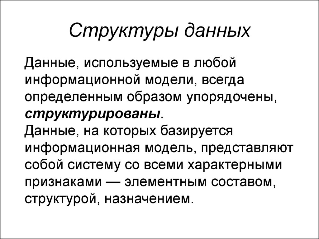 Упорядоченным образом. Структура информационной модели. Структурирование упорядочивание информации. Структура данные, информация и знания. На чем базируется информационная модель.