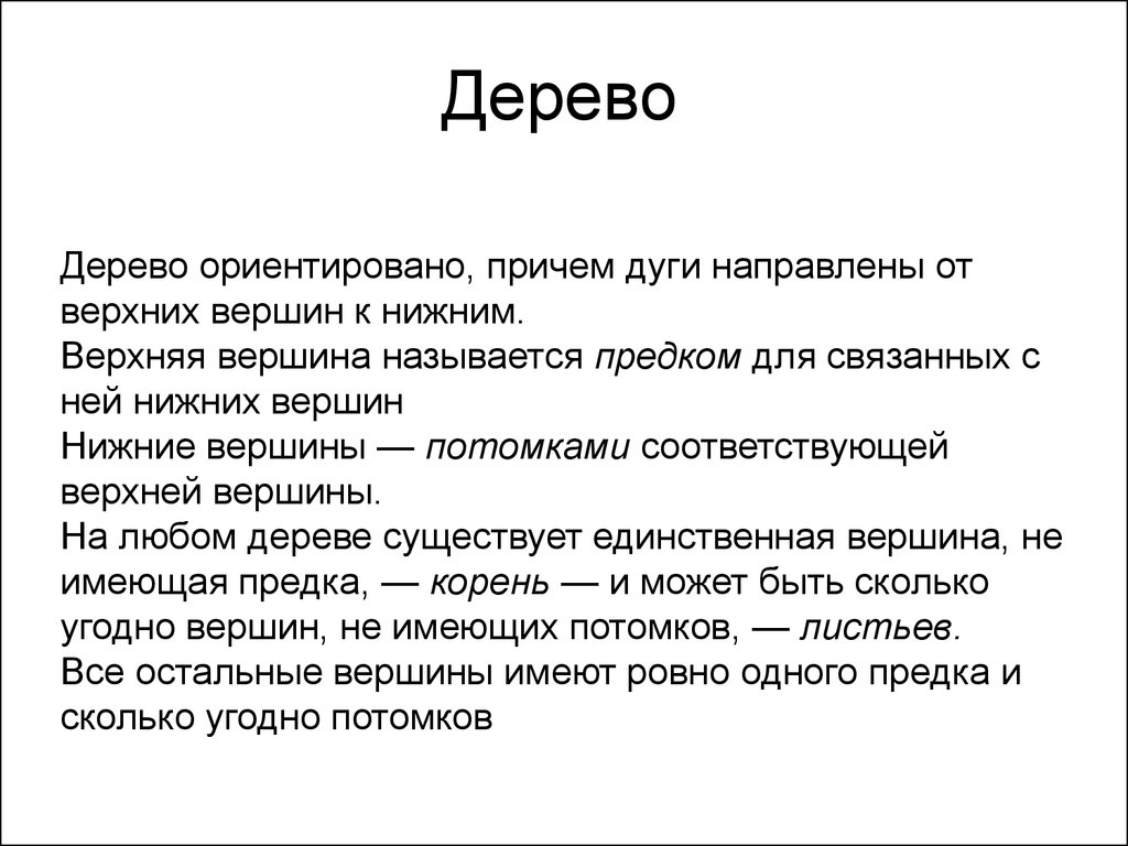 Как называется вершина дерева не имеющая потомков. Корень верх вершина верхний. Вершины не имеющие потомков.