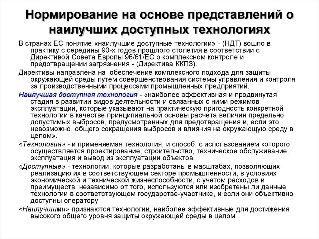 Основа представлений. Экологическое нормирование и наилучшие доступные технологии. Термин НДТ. Схема внедрения нормирования на основе принципов НДТ. Основы представления.