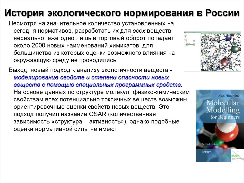 История экологического нормирования в России