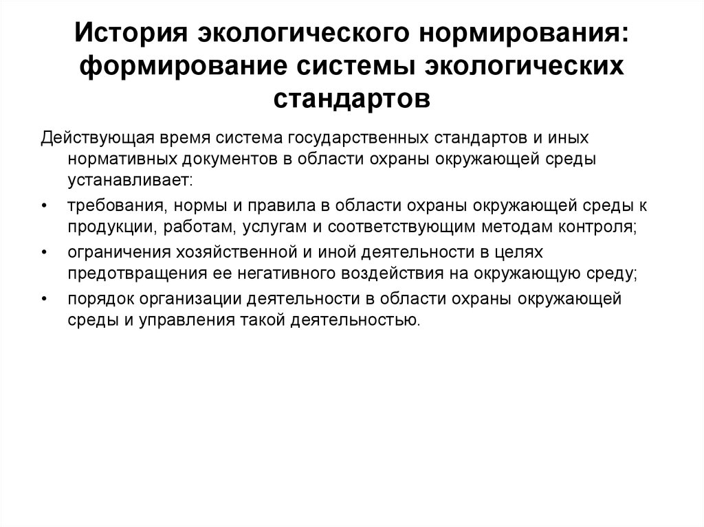 Экологическое нормирование. Экологическое нормирование история. Принципы экологического нормирования. Государственные экологические стандарты. Этапы экологического нормирования.