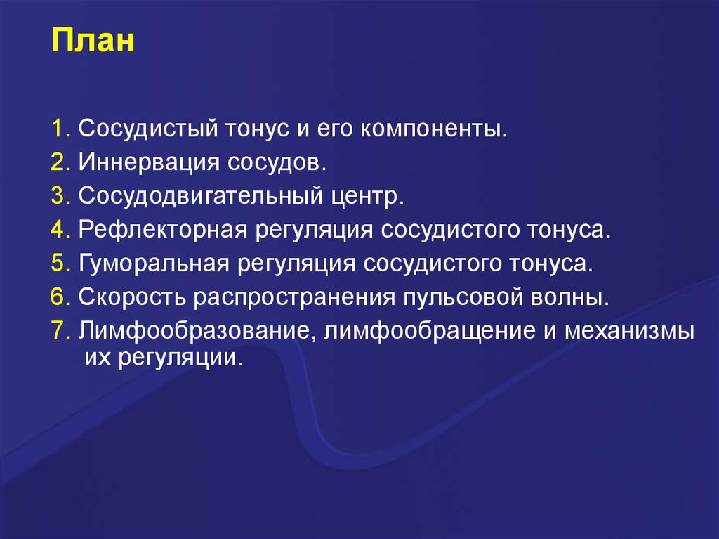 Сосудистый тонус. Рефлекторная регуляция сосудистого тонуса. Рефлекторная саморегуляция сосудистого тонуса. Сосудистый тонус и его компоненты. Рефлекторная регуляция тонуса сосудов. Сосудодвигательный центр..