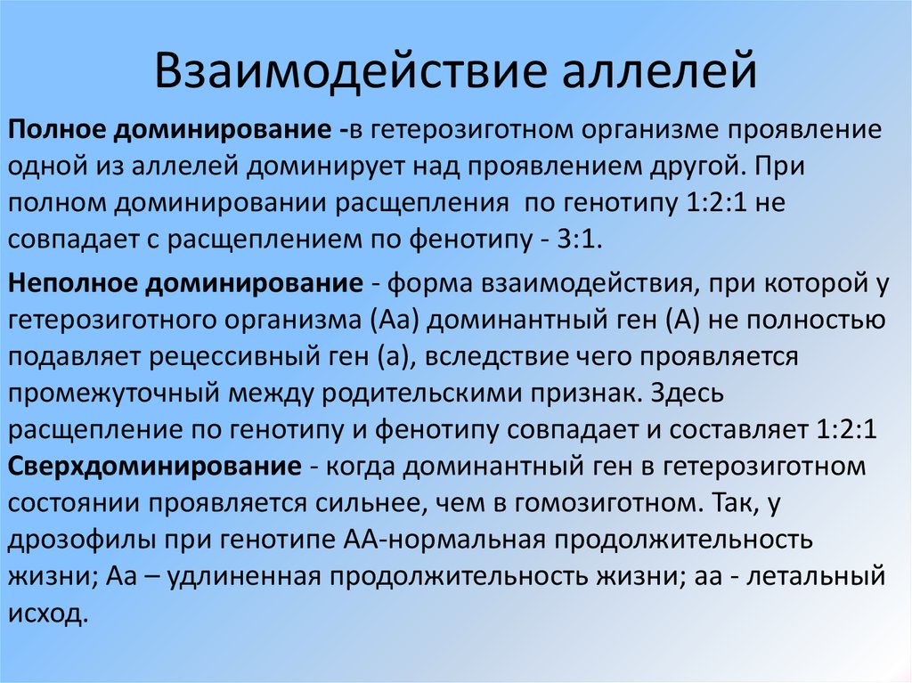 Проявленной одной из сторон. Взаимодействие аллелей. Виды взаимодействия аллелей. Типы взаимодействия аллелей. Формы взаимодействия аллелей.