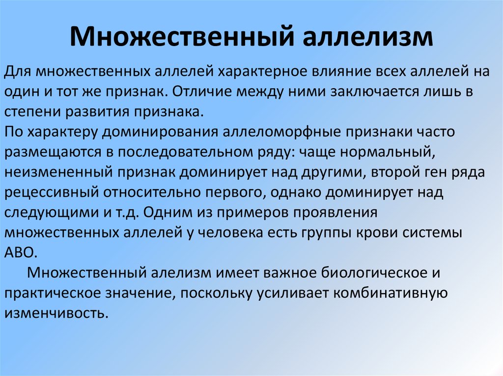 Множественное доминирование. Множественный аллелизм. Что такое аллель что такое множественный аллелизм. Биологическая сущность множественного аллелизма. Аллельные гены. Множественный аллелизм.