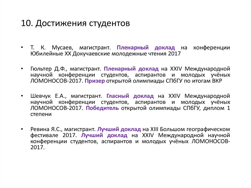 Доклад на научную конференцию. Достижения студента пример. Пленарный доклад это. Пленарный доклад на конференции научной это. СПБГУ стипендия первокурсникам.