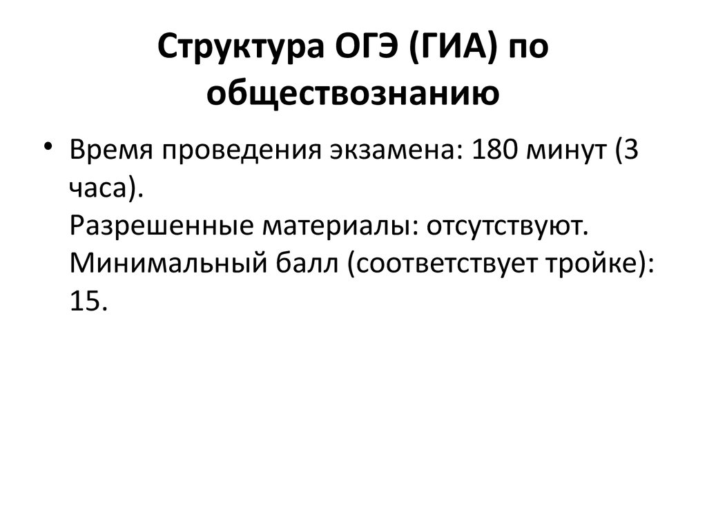 Структура огэ. Структура ЕГЭ по обществознанию. Структура ОГЭ по обществознанию. Структура ОГЭ по обществознанию 2021.