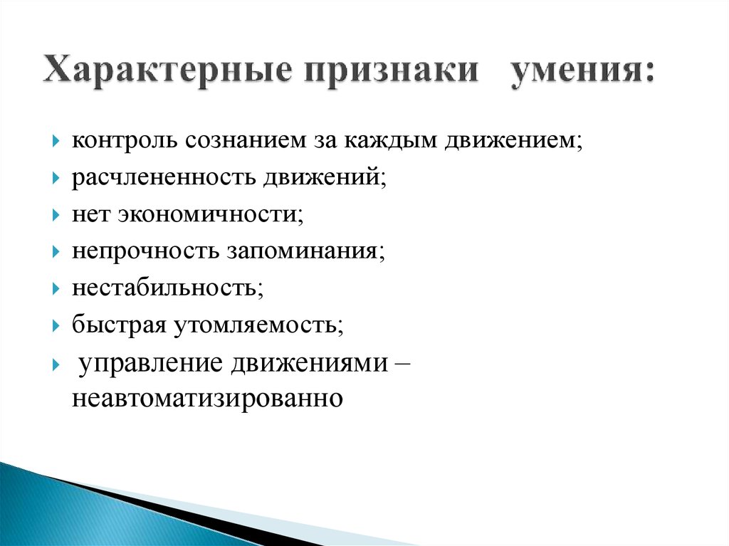 Специфические признаки. Характерные черты навыков. Признаки навыка. Признаки умения. Признаки двигательного умения.