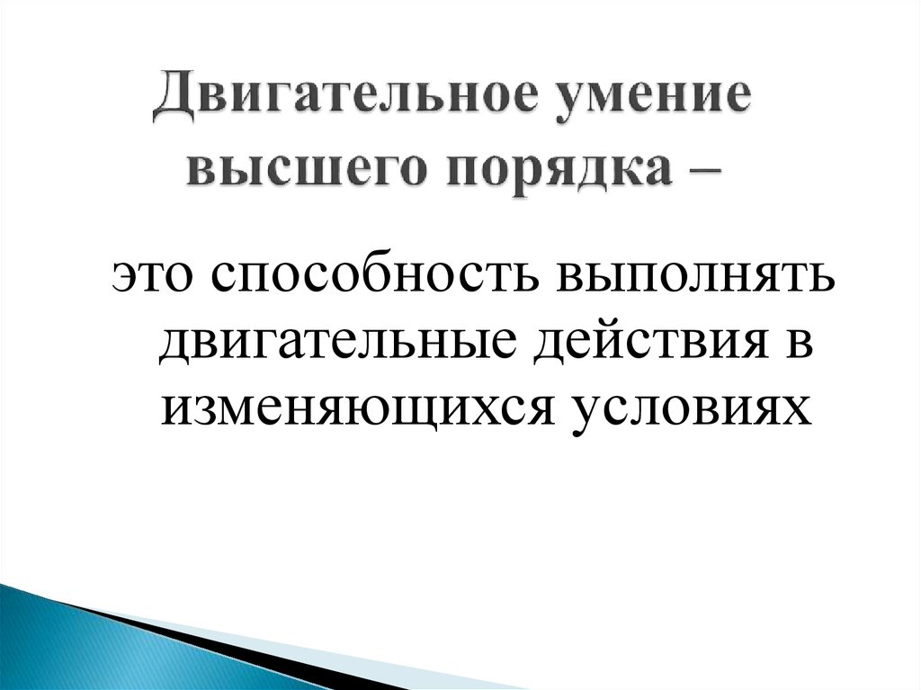 Двигательное умение это. Двигательное умение высшего порядка. Навыки высшего порядка. Двигательное умение умение высшего порядка двигательный навык. Двигательное умение высшего порядка характерные признаки.