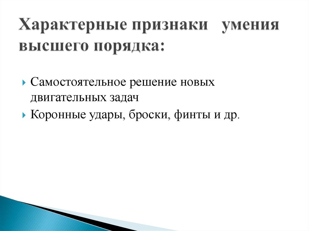 Характерная черта развития. Признаки, характеризующие умение высшего порядка. Двигательное умение высшего порядка. Признаки двигательного умения высшего порядка. Отличительными признаками двигательного умения являются.