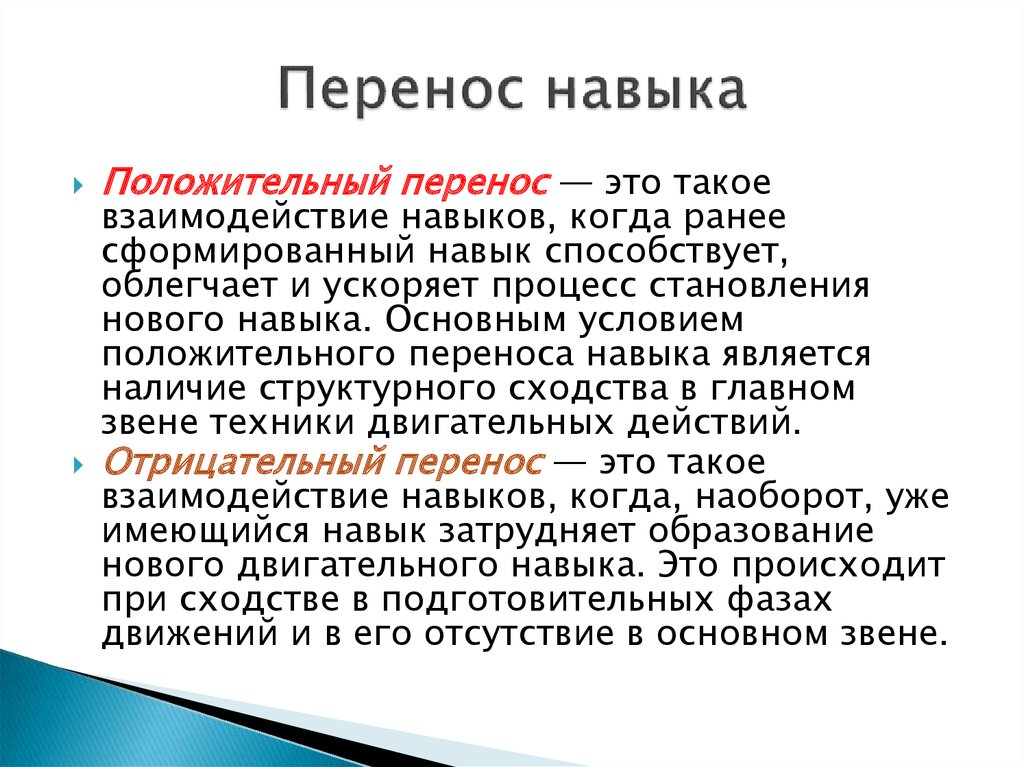 Перенести положительный