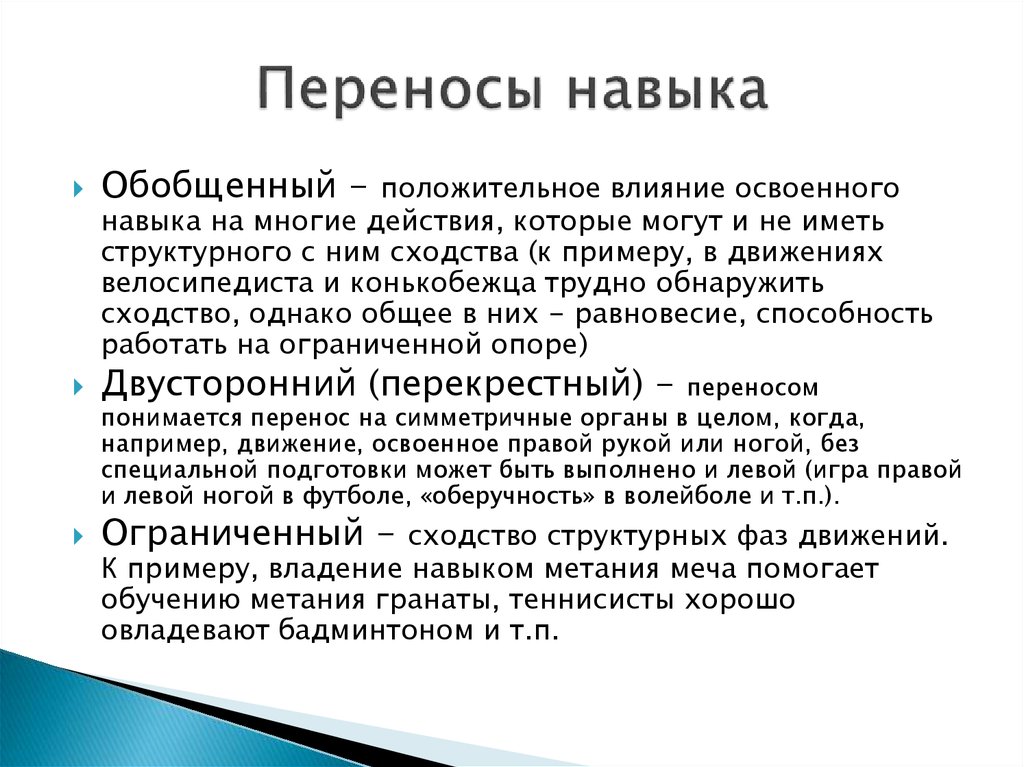 Образования перенос. Перенос навыка пример. Пример отрицательного переноса двигательного навыка. Пример положительного переноса двигательного навыка. Определения переноса навыков.