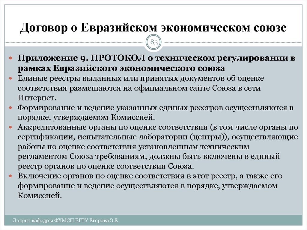 Договор о Евразийском экономическом Союзе. Документ об оценке соответствия. Оценка соответствия в рамках Евразийского экономического Союза.. Приложение 7 к договору о ЕАЭС. Надлежащей производственной практики евразийского экономического союза