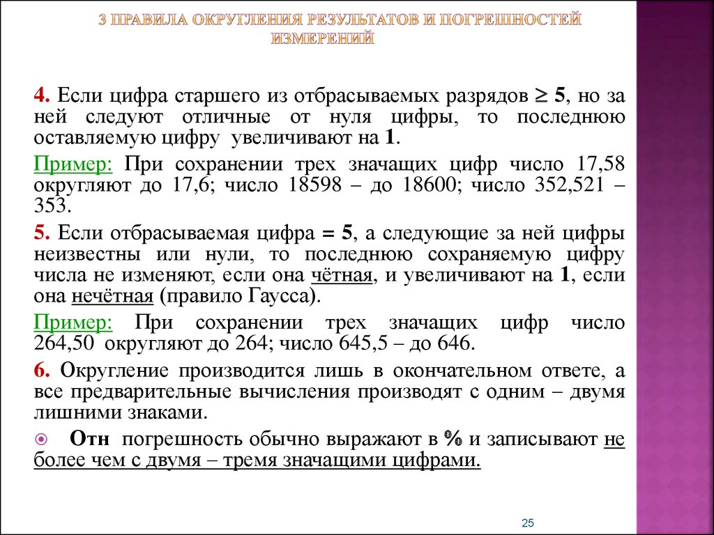 Округление погрешностей измерений. Правила округления погрешностей. Правила округления погрешностей и результата измерений. Правило округления погрешности. Примеры округления погрешностей.