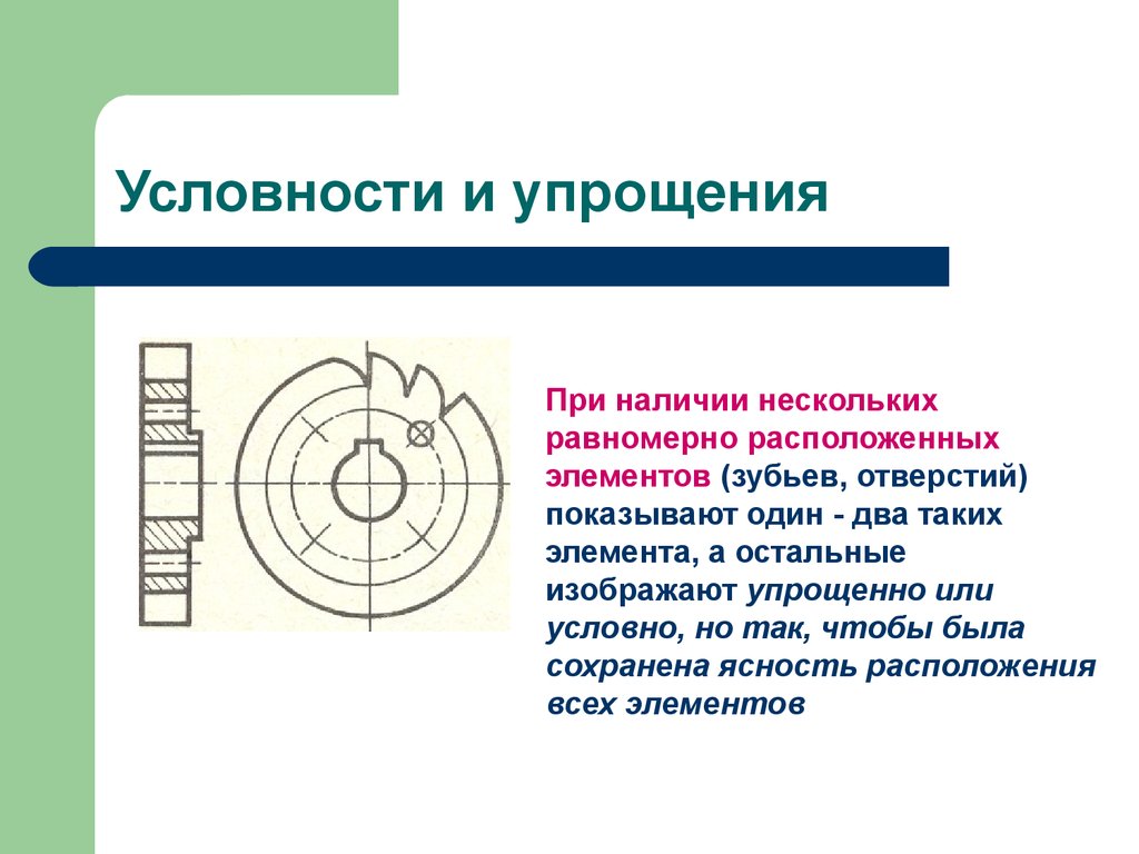 Равномерно размещенных. Условности и упрощения на чертежах. Условности и упрощения на чертежах деталей. Условности в черчении. Условности и упрощения при выполнении чертежей.