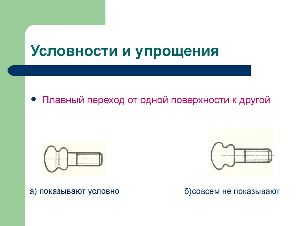 Какой линией показывается. Условности и упрощения на чертежах. Плавный переход от одной поверхности к другой. Линии плавного перехода на чертеже. Как показывают плавный переход от одной поверхности к другой.