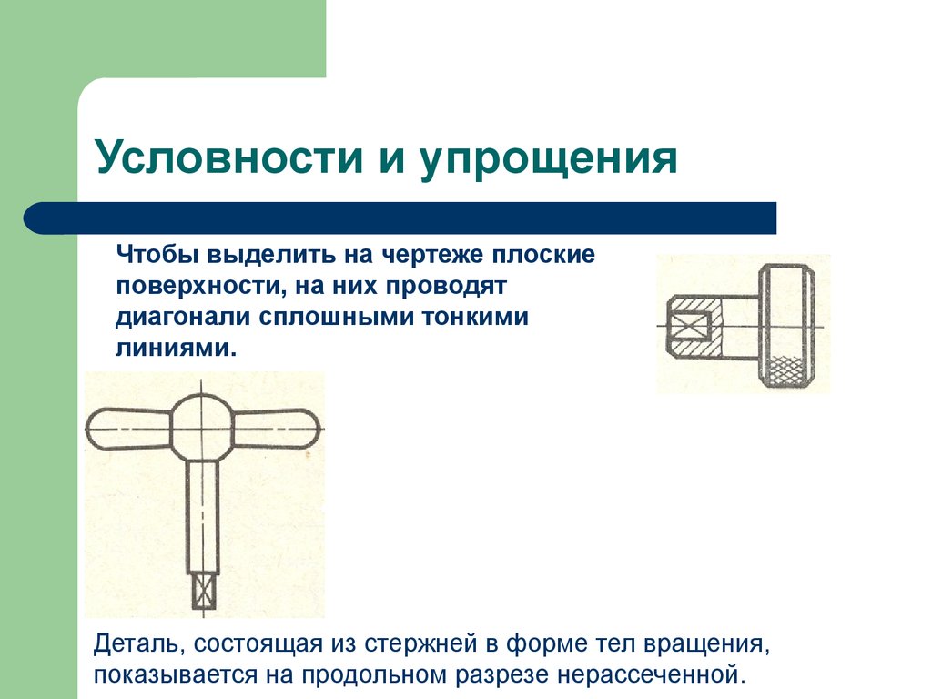 Как на чертежах выделяется плоская поверхность