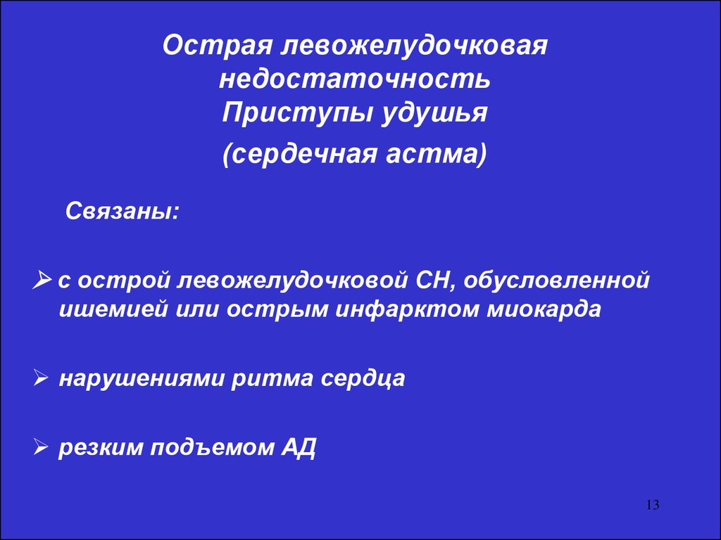 Левожелудочковая недостаточность презентация