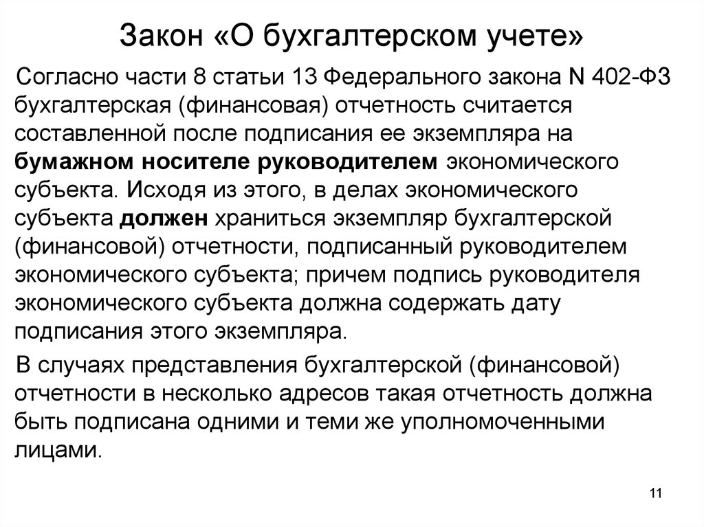 Закон о бухгалтерском учете 402 фз. ФЗ 