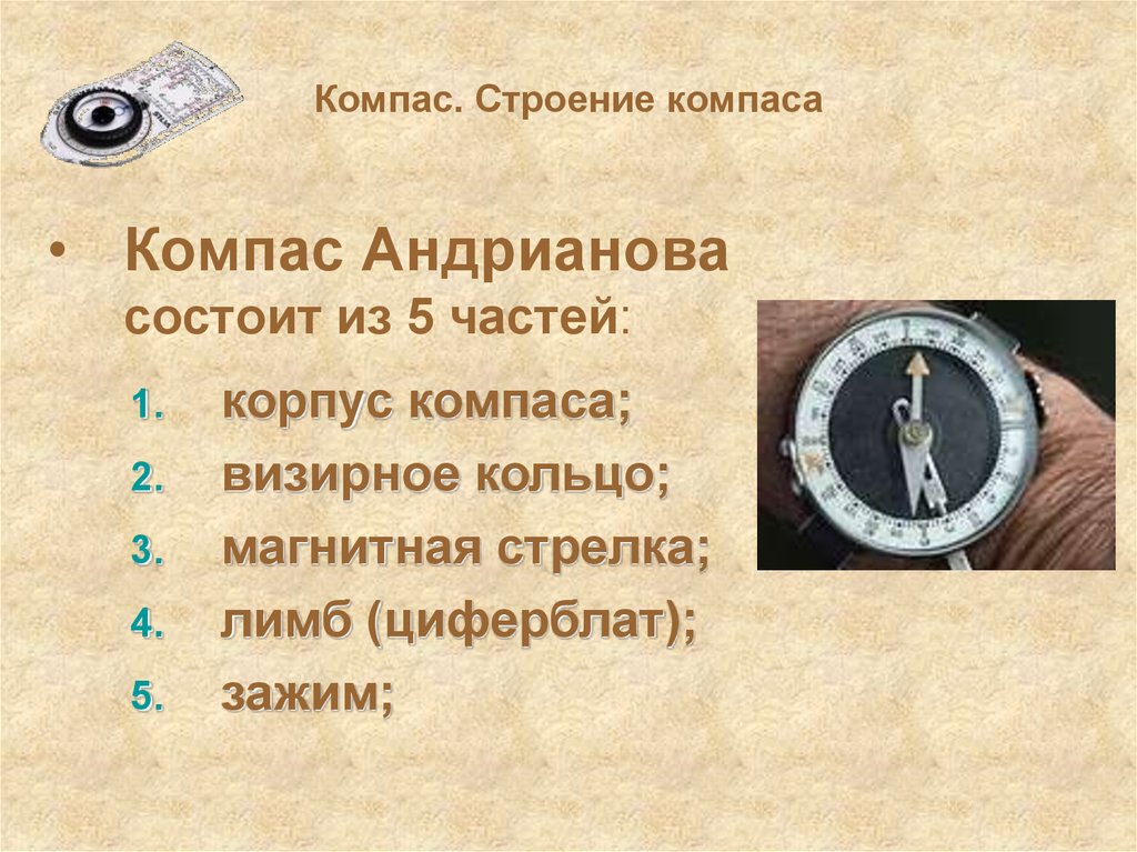 История время работы. Части компаса Адрианова. Компас Адрианова строение. Составные части компаса Адрианова. Лимб компаса Андрианова.