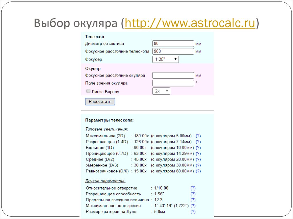 Выбор окуляра (http://www.astrocalc.ru)