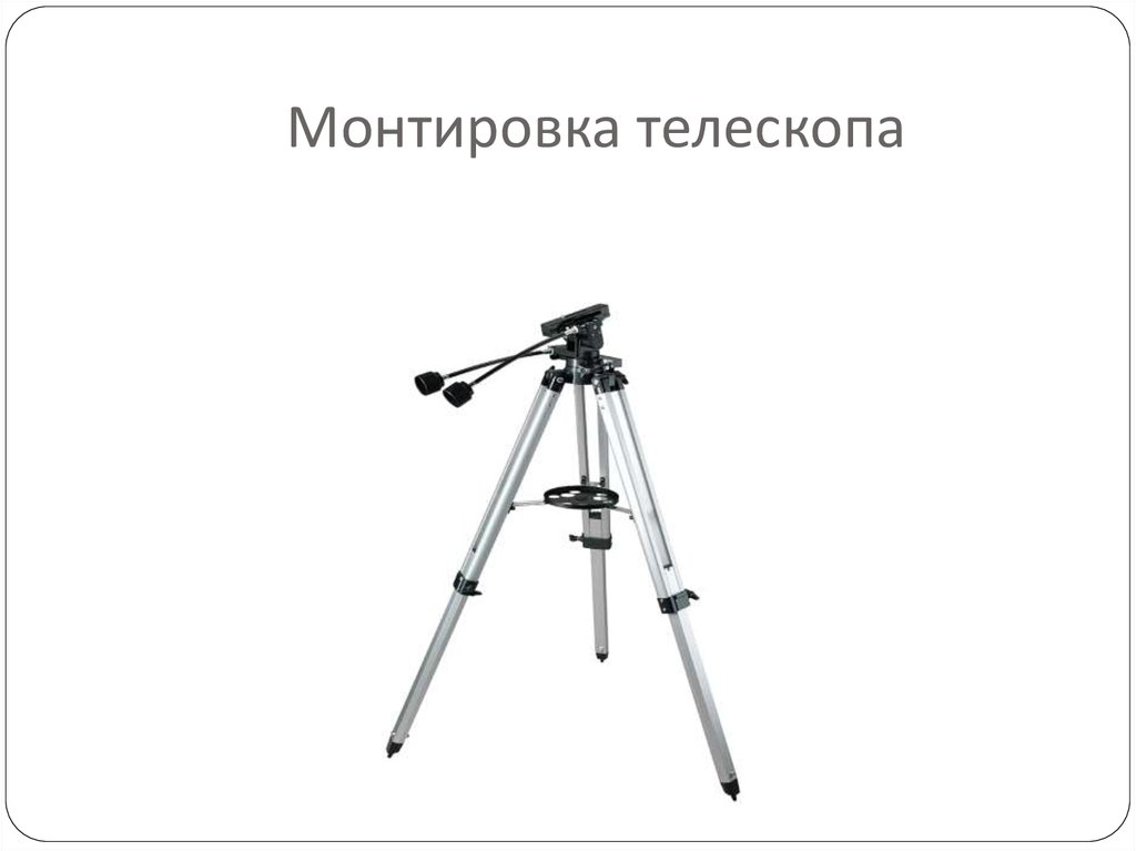 Монтировка телескопа