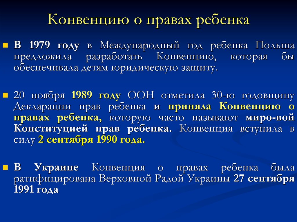 Конвенция украины. В 1979 году была разработана конвенция по правам ребенка. Конвенция об охране материнства. В 1979 году была разработана конвенция.
