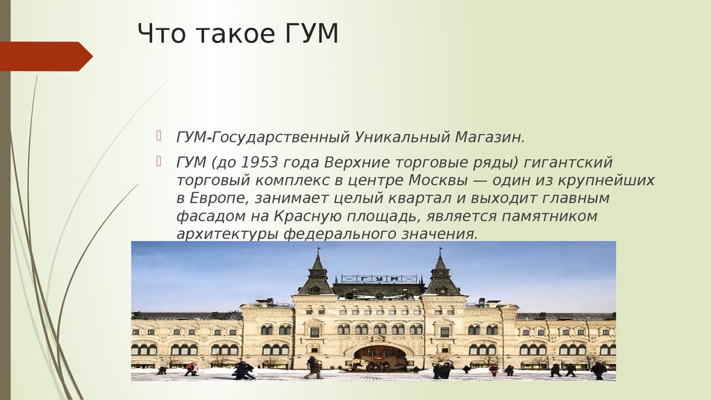 Год верхних. ГУМ презентация. ГУМ сообщение. ГУМ Москва. ГУМ до 1953 года.