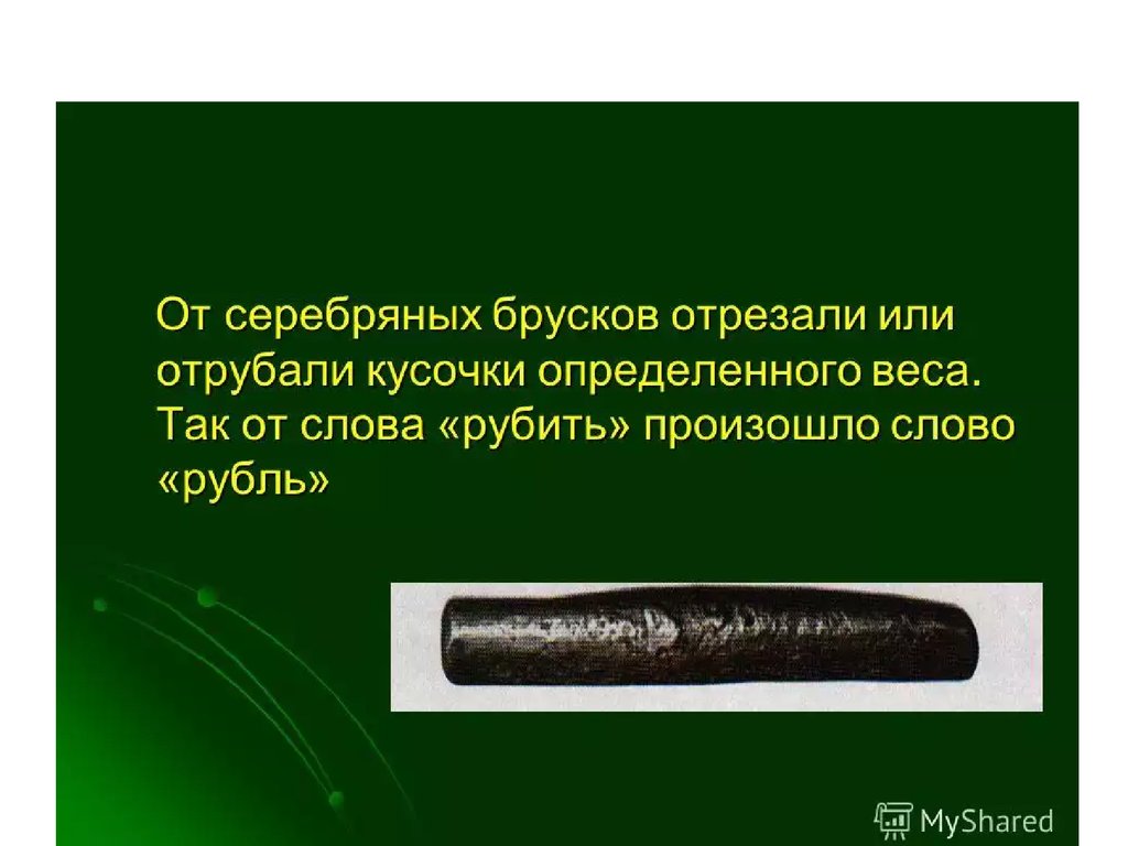 Слово рубль. Слово рубль произошло от слова. История рубля презентация. Происхождение слова рубль. Рубль для презентации.