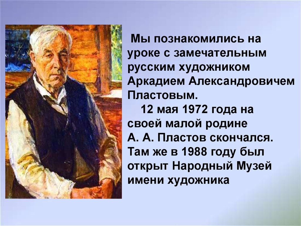 Сочинение по картине аркадия пластова. Текст про Аркадия Александровича Пластова. Аркадий Александрович пластов сын Николай пластов. Пластов художник биография. Пластов на родине.