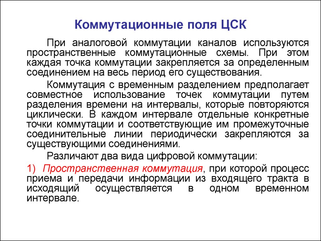 Осуществляется исходя. Коммутация в коммутационном поле. Типы коммутационных полей. Назначение цифрового коммутационного поля. Коммутационные поля ЦКК.