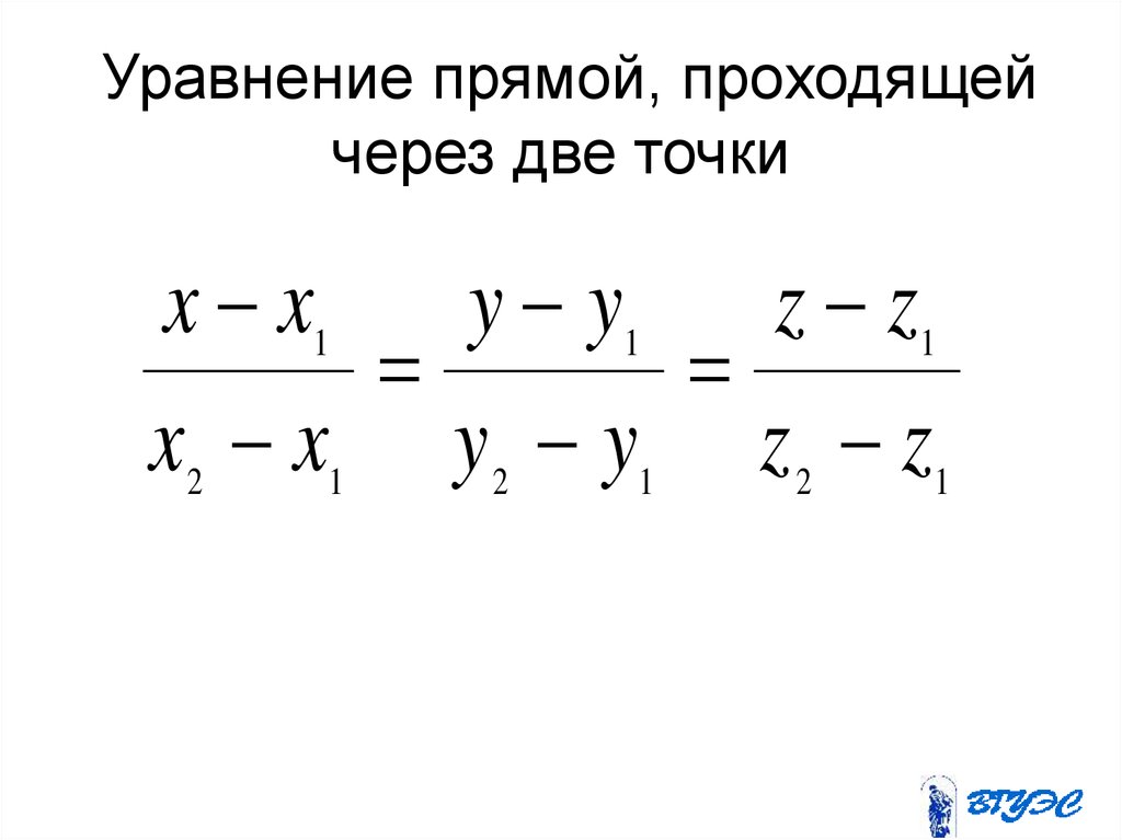 Прямая заданная двумя точками уравнение. Уравнение прямой проходящей через 2 точки в пространстве. Уравнение прямой в пространстве по двум точкам.