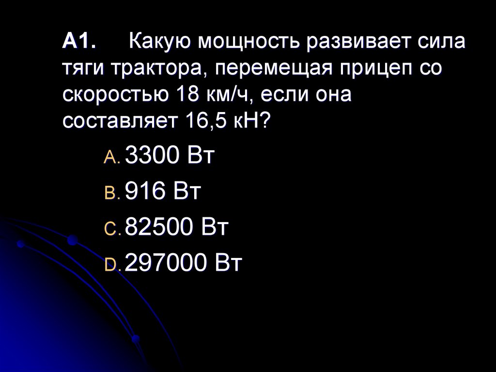 Какую мощность имеет. Какую мощность развивает. Какую мощность развивает сила тяги трактора. Какую мощность развивает сила тяги трактора перемещая. Какую мощность развивает сила тяги трактора перемещая прицеп 18 16.5.