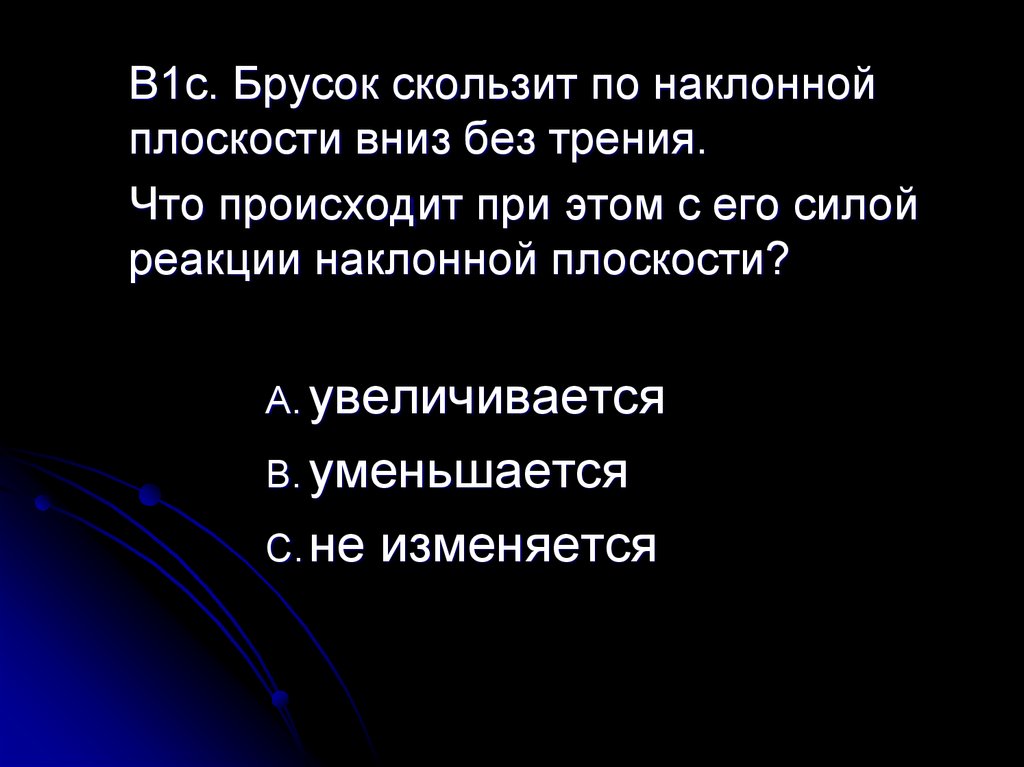 Силой реакции наклонной плоскости