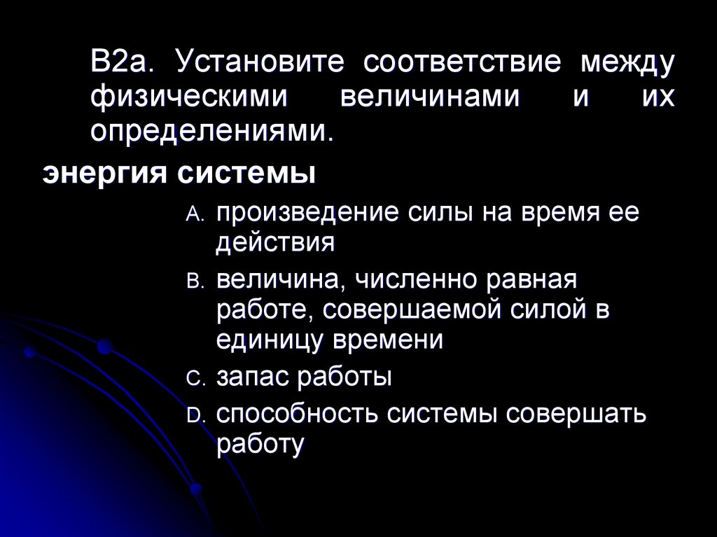 Действующая величина. Установите соответствие между физическими силы и ее определение. Установите соответствие между величинами и их численными значениями.. Кол-во повторений выполненных в единицу времени. Определение b\a.