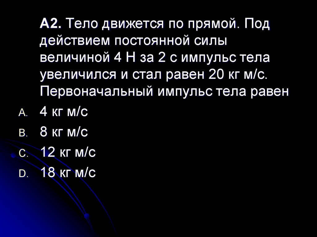 Модуль импульса постоянной силы. Первоначальный Импульс. Тело движется по прямой под действием постоянной силы величиной 4 н. Первоначальный Импульс тела, движущегося по прямой. Первоначальный Импульс тела.