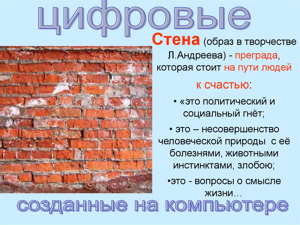 Стена краткое. Образ стены в литературе.